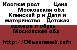 Костюм рост 104 › Цена ­ 500 - Московская обл., Клинский р-н Дети и материнство » Детская одежда и обувь   . Московская обл.